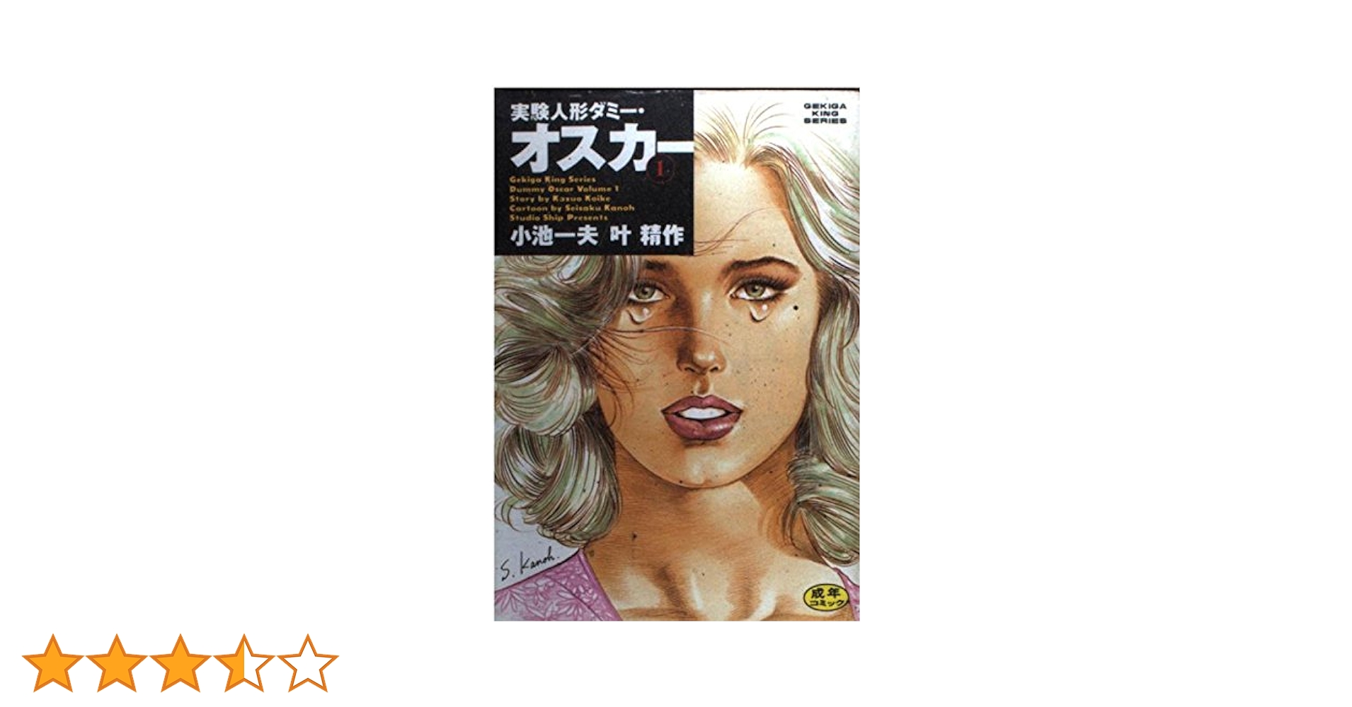 【中古】実験人形ダミー・オスカー 1～14巻セット／叶精作 画 ; 小池一夫 作／スタジオ・シップ 実験人形ダミー・オスカー 14 (マンガの金字塔) | 叶 精作, 小池